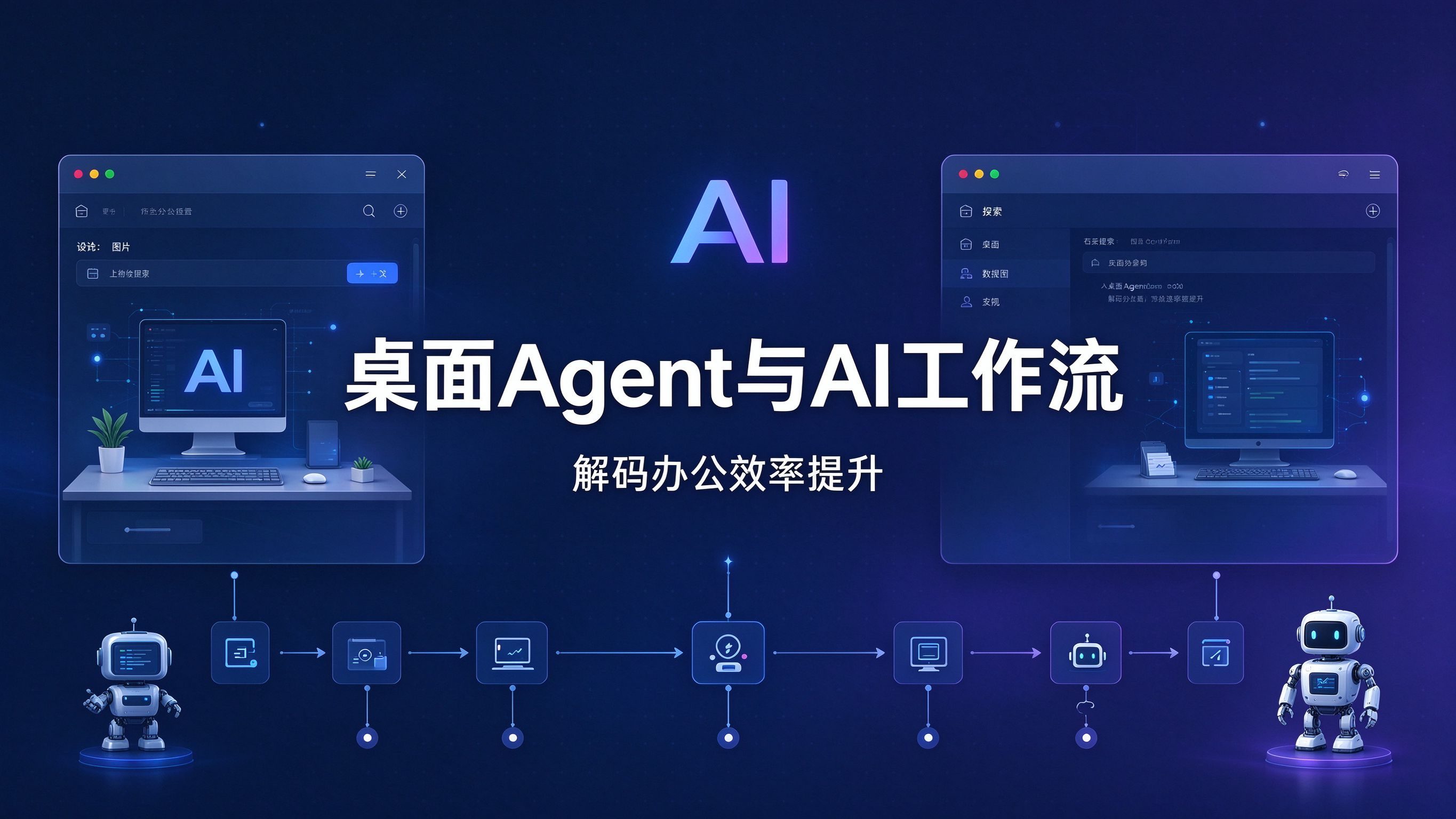 最新桌面 Agent，AI 工作流解码办公效率提升封面图