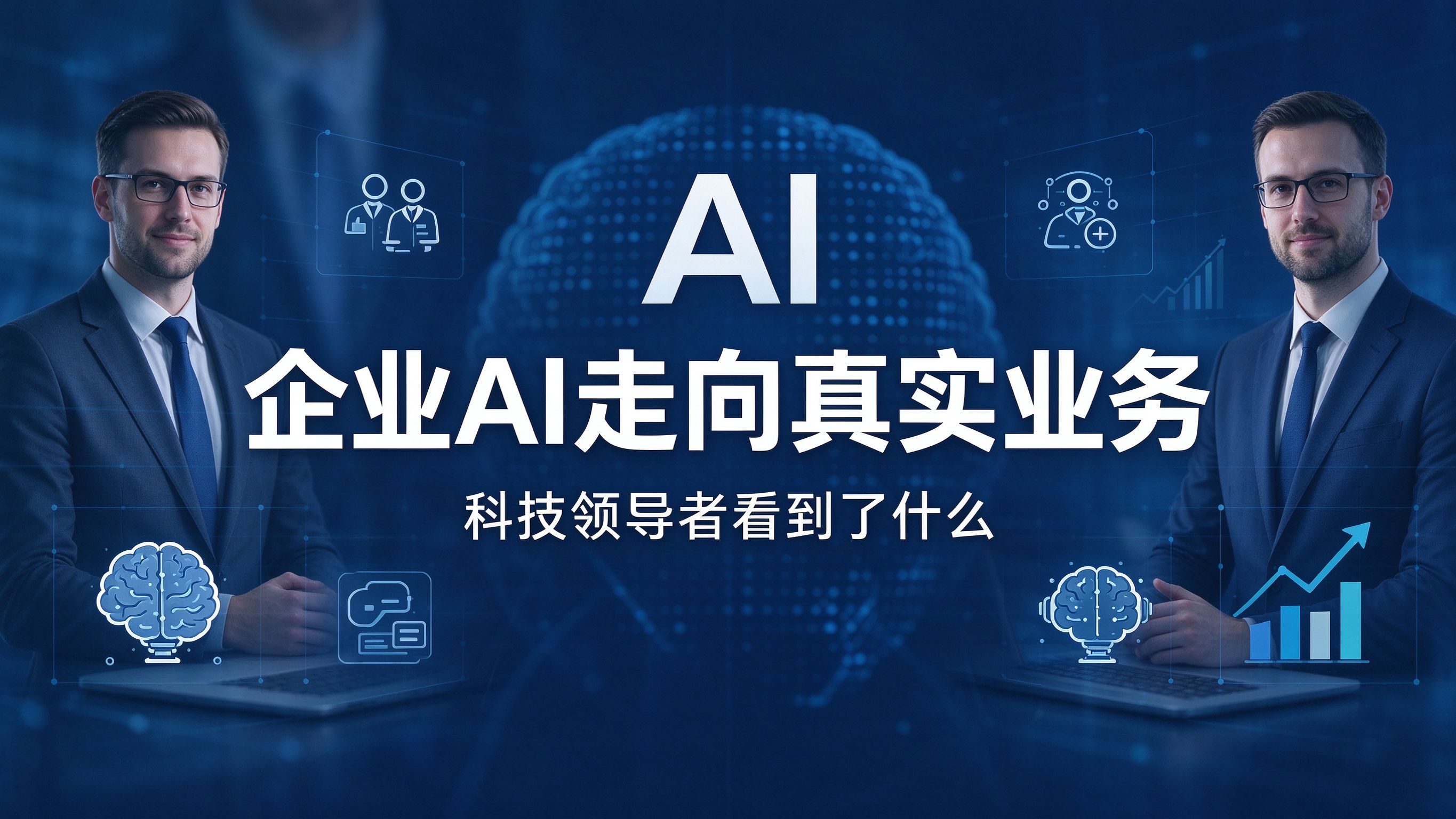 当企业 AI 从演示走向真实业务， 十几位科技领导者看到了什么？