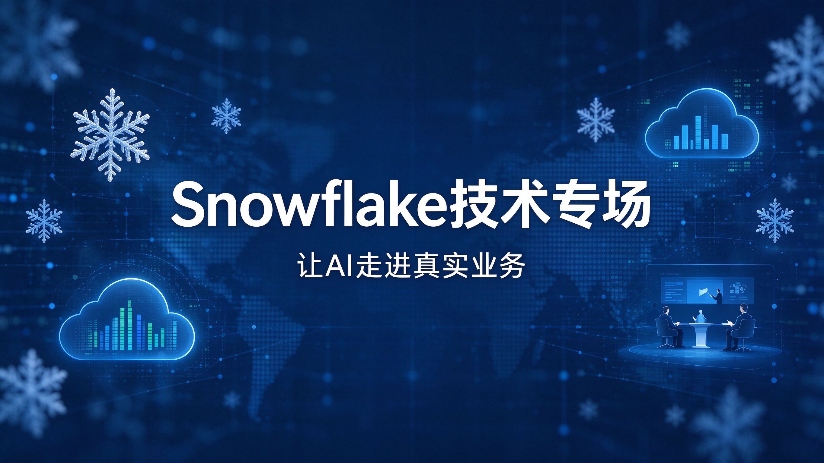 从技术深潜到动手实战，Snowflake World Tour 技术专场让 AI 走进真实业务