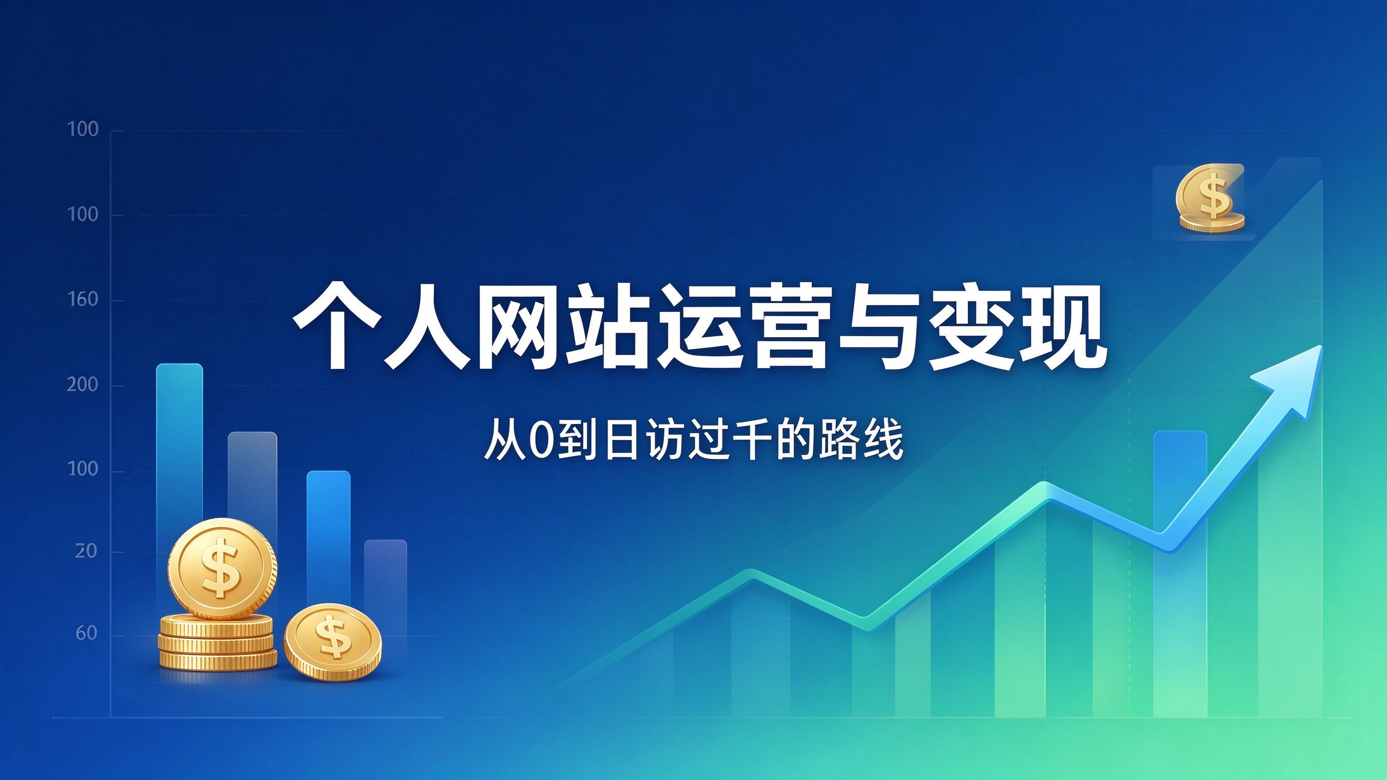 个人网站从0到日访过千：2026站长运营与变现路线