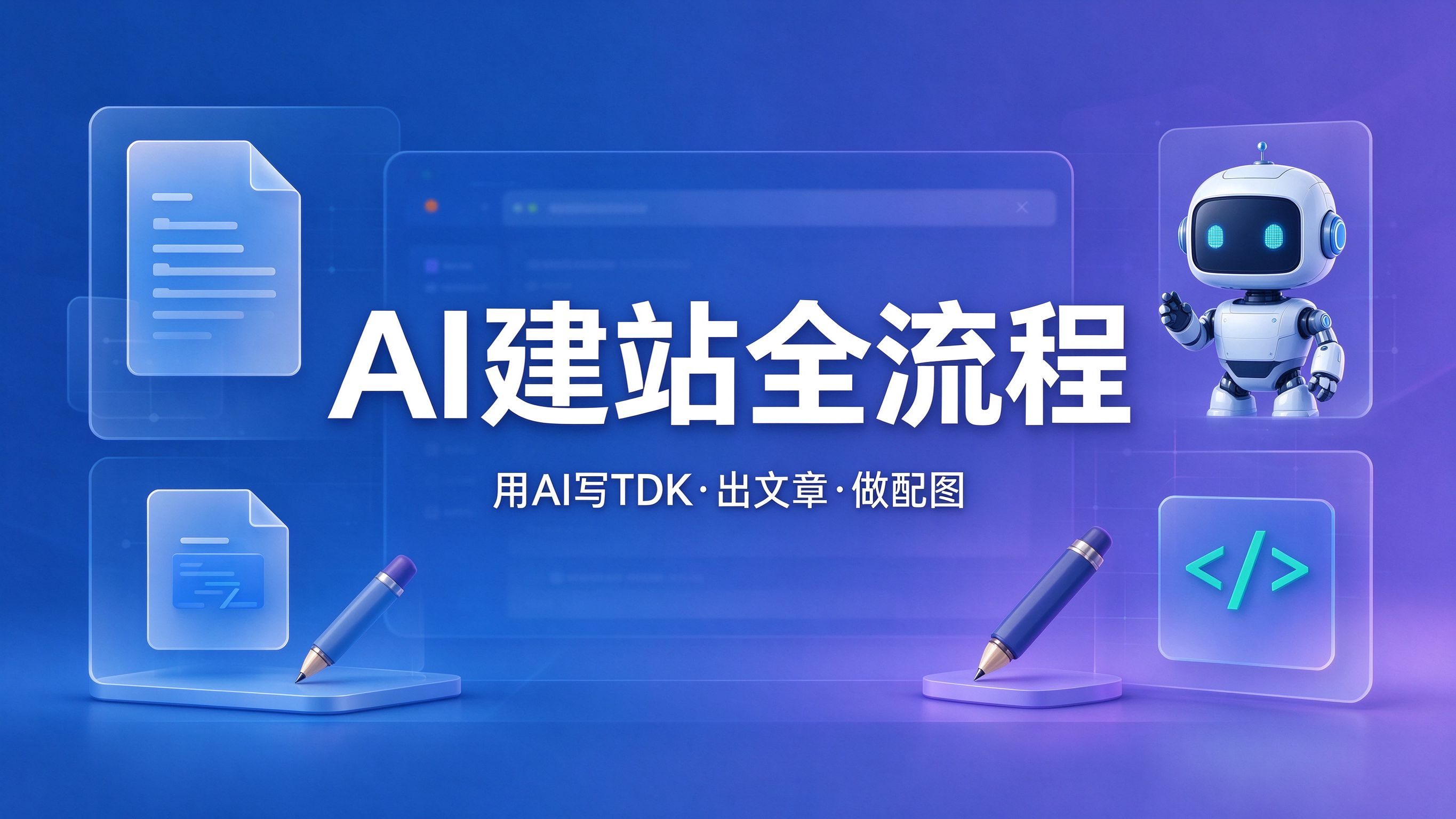 AI建站全流程教程：用AI写TDK、出文章、做配图的提示词模板
