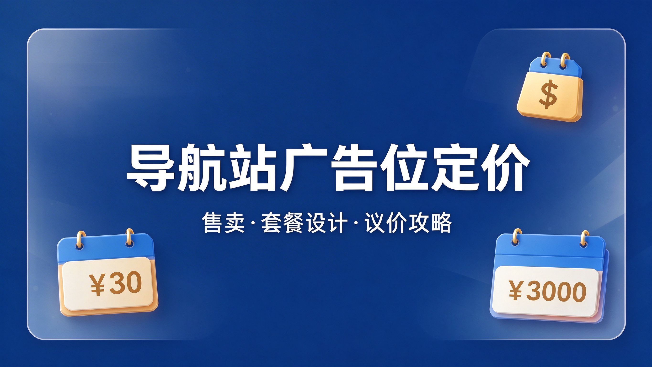 导航站广告位怎么定价？广告售卖、套餐设计与议价全攻略