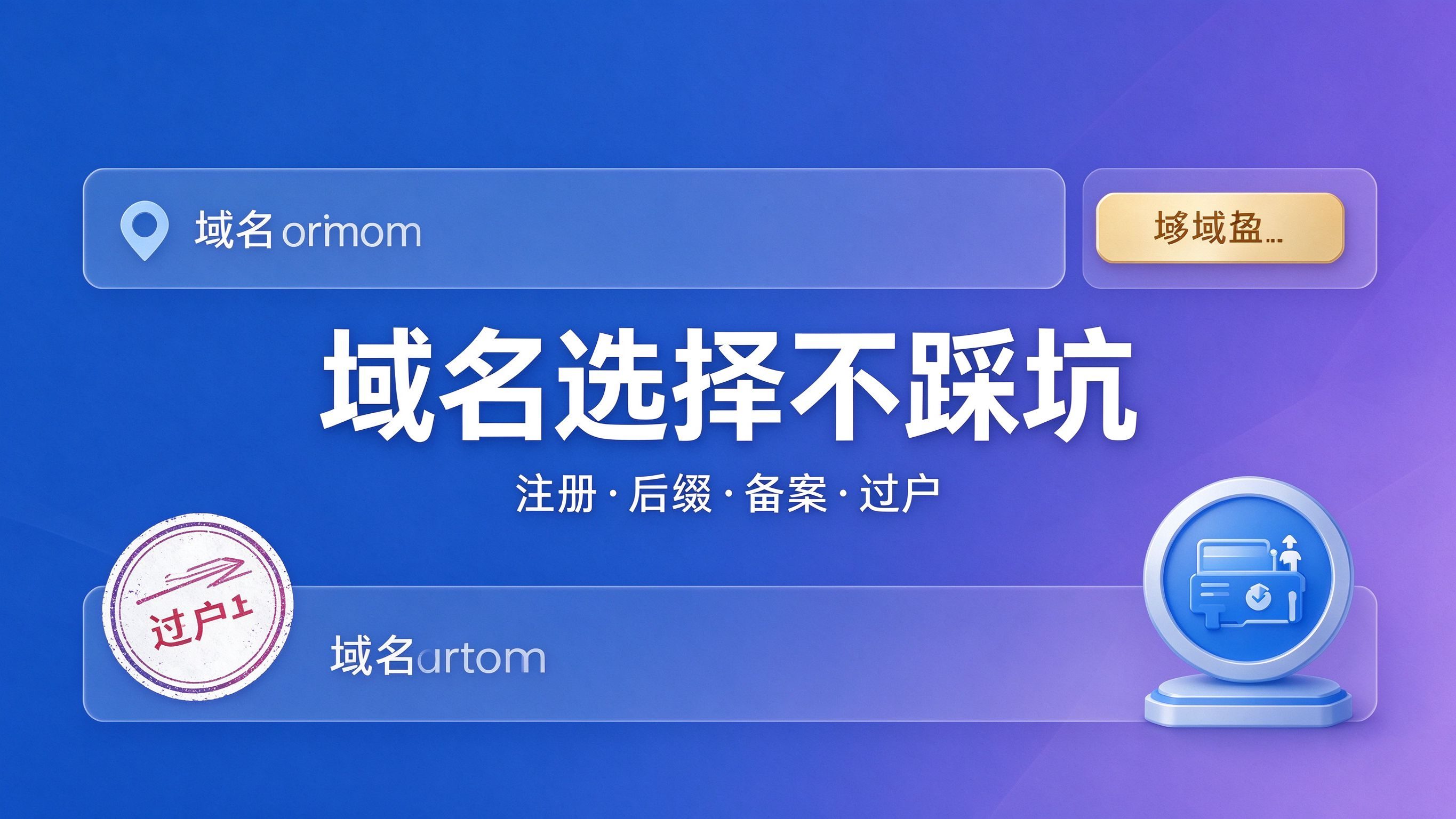 域名怎么选不踩坑？2026域名注册、后缀、备案与过户全攻略