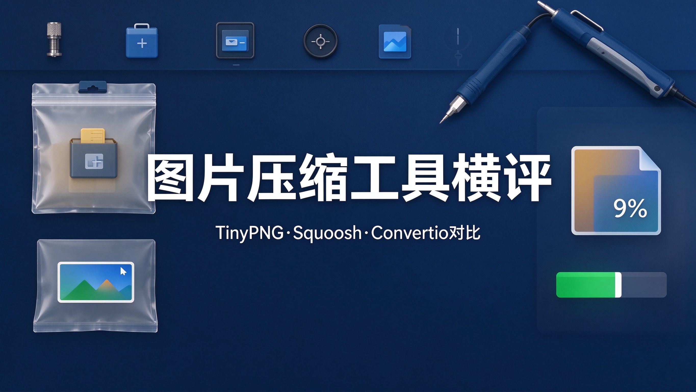 图片压缩工具哪款好用？TinyPNG、Squoosh、Convertio等6款压缩率与画质横评
