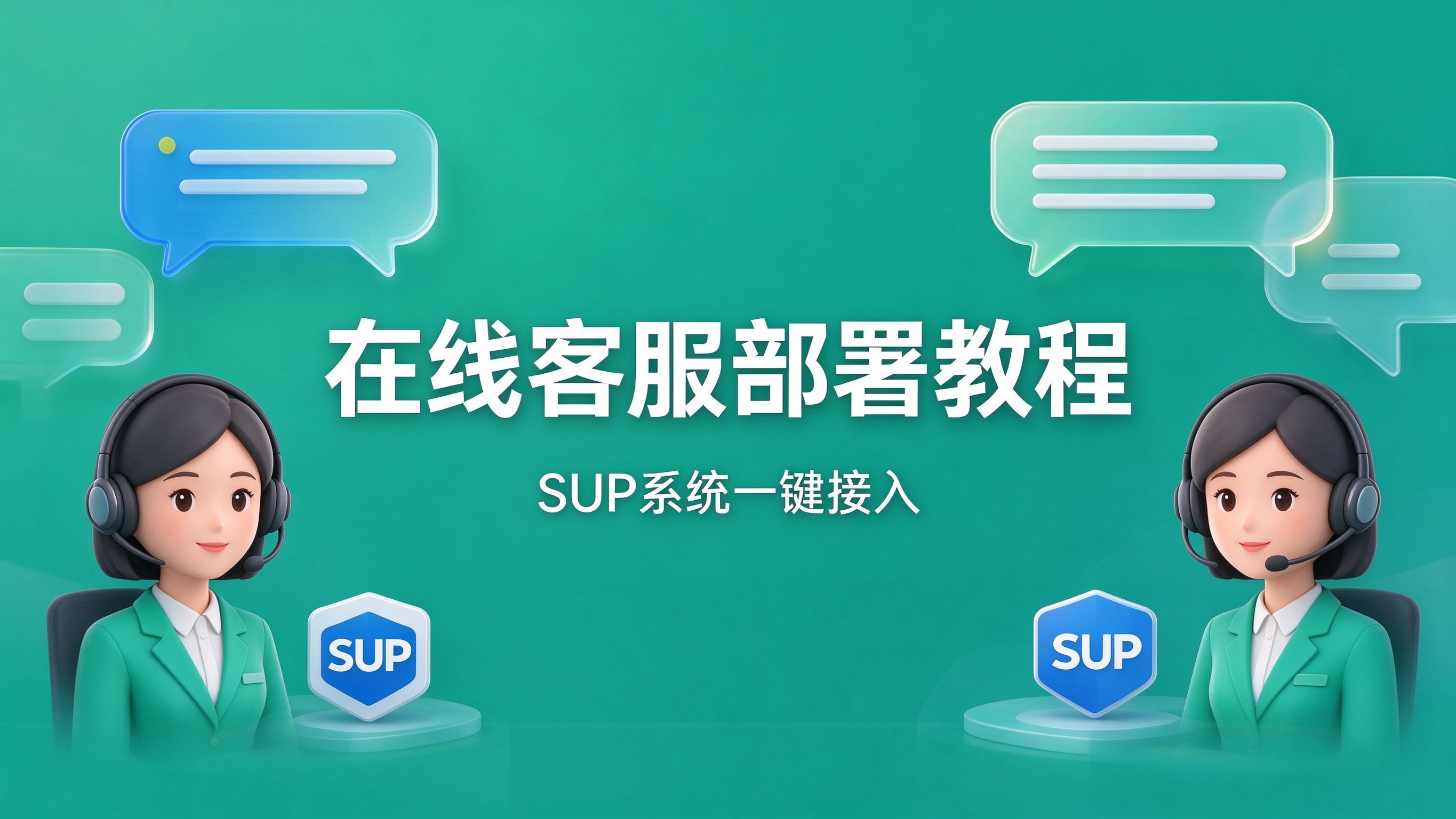 悦信在线客服部署教程 SUP 系统一键接入