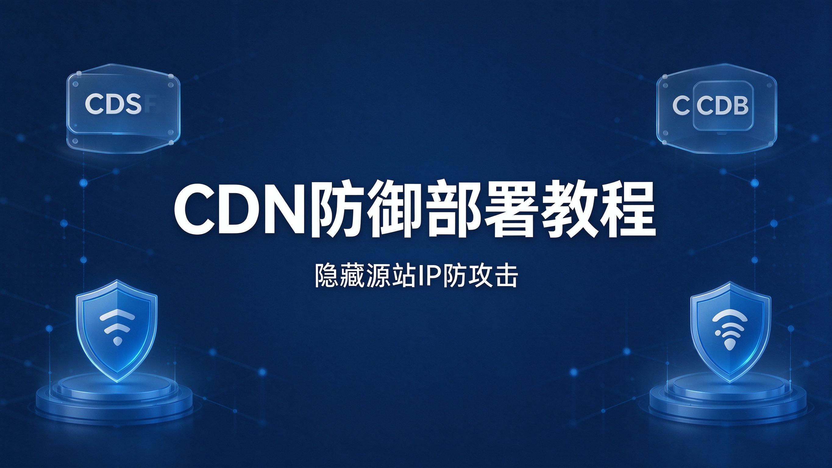CDN 防御部署保姆级教程｜通用 CDN 配置，隐藏源站 IP 防攻击