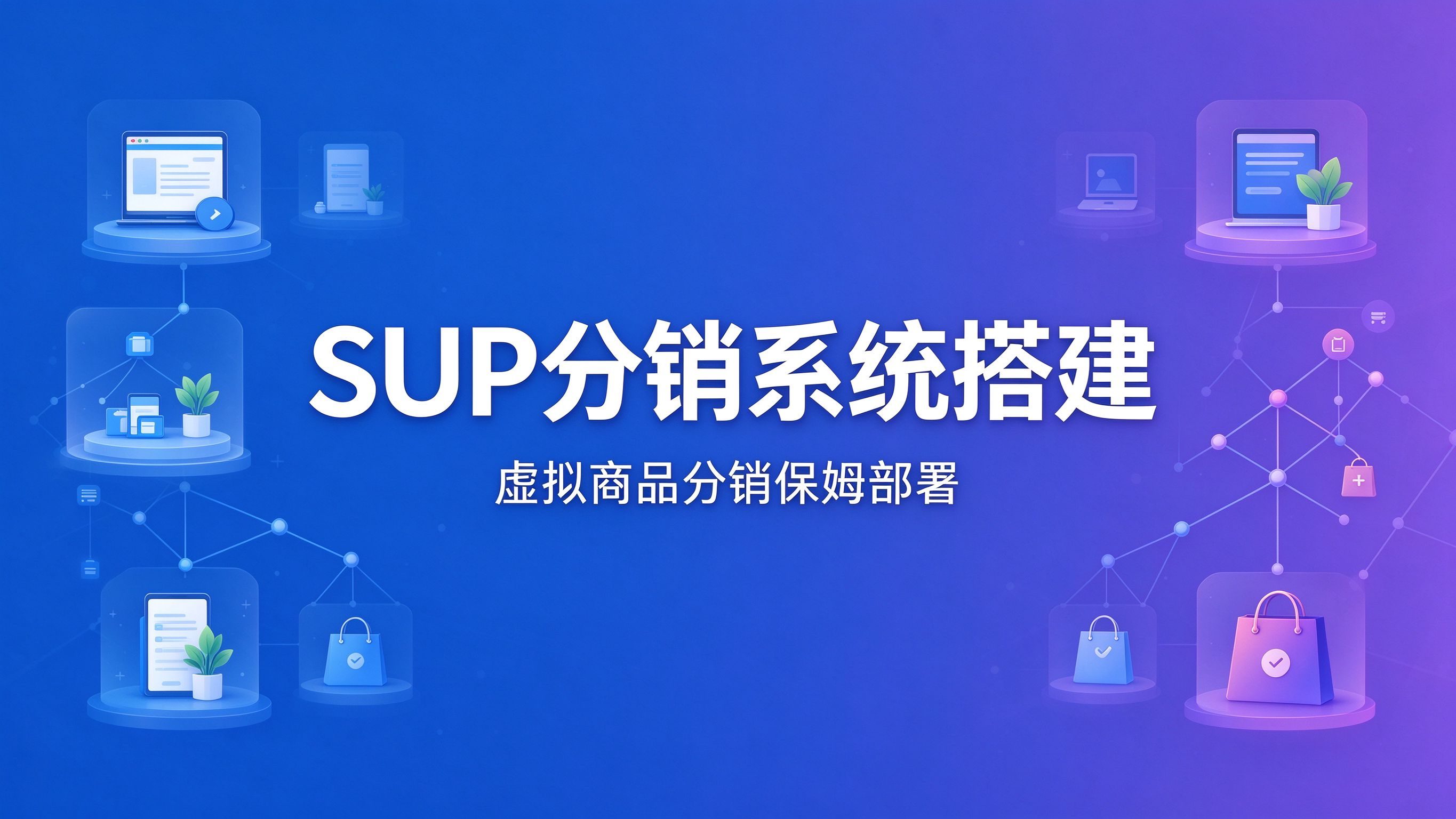 粤栋 SUP 搭建教程｜虚拟商品分销系统保姆部署教程