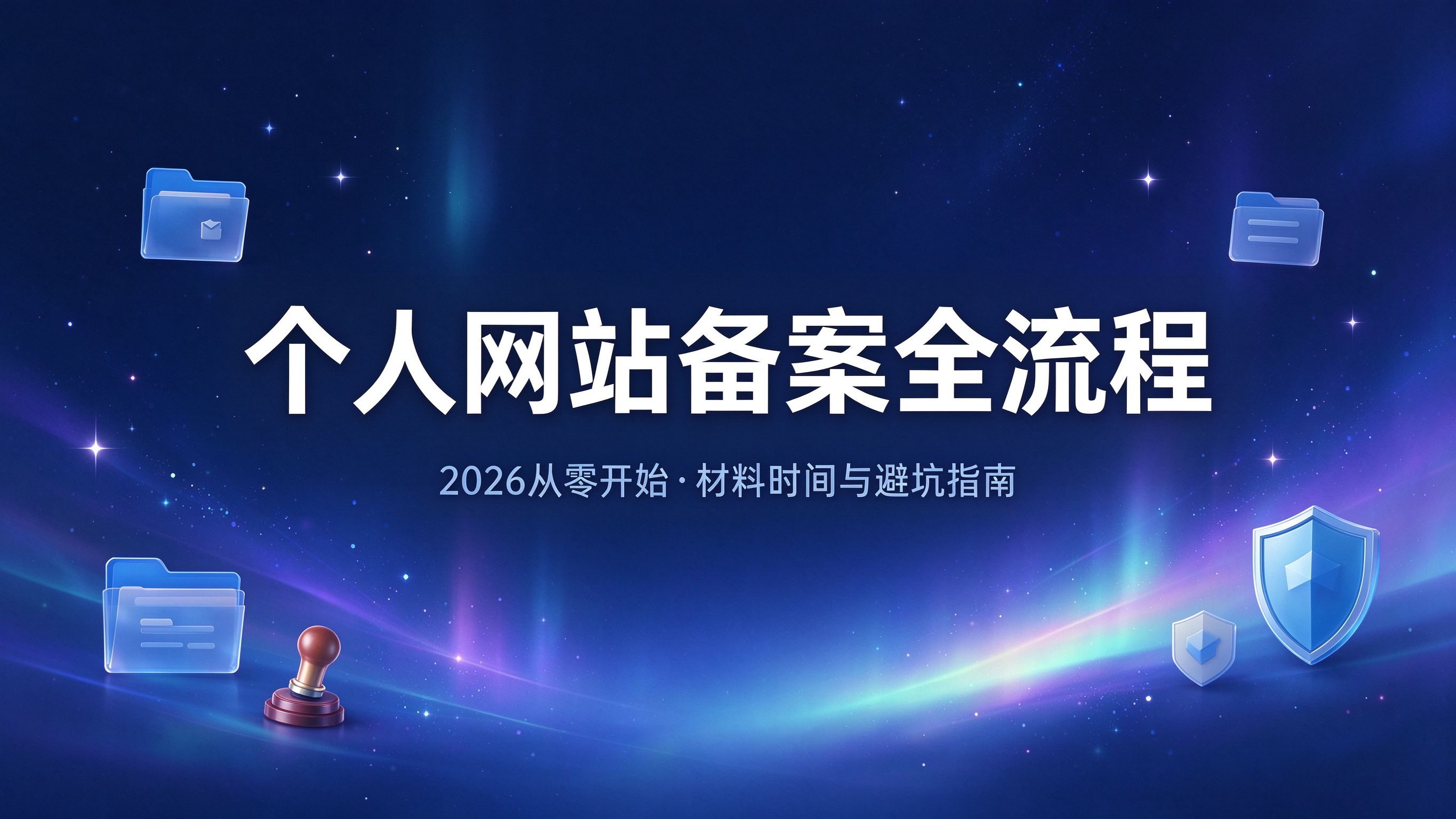 个人网站备案全流程：2026从零开始的备案材料、时间与避坑指南