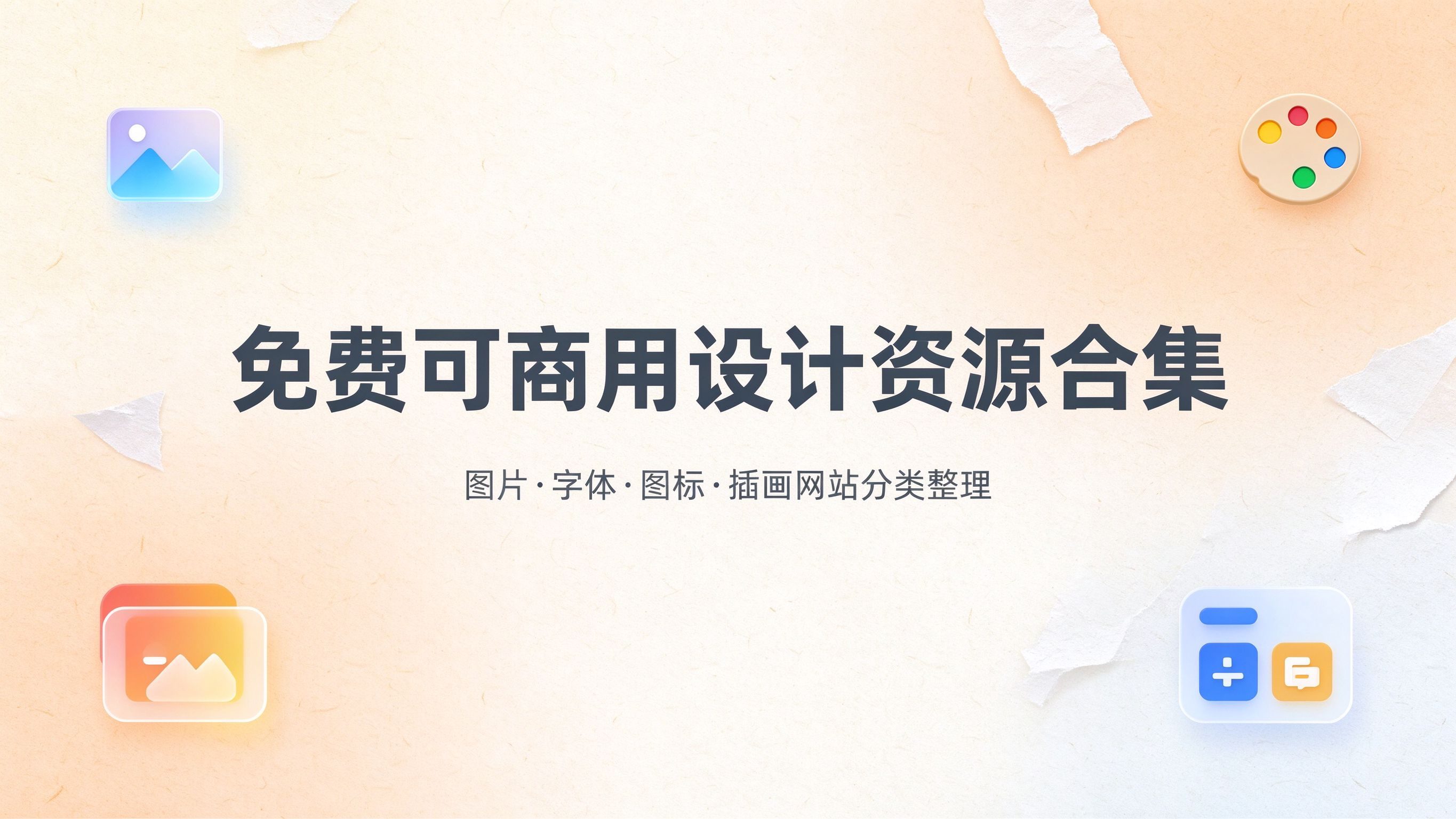 免费可商用设计资源合集：图片、字体、图标、插画网站分类整理