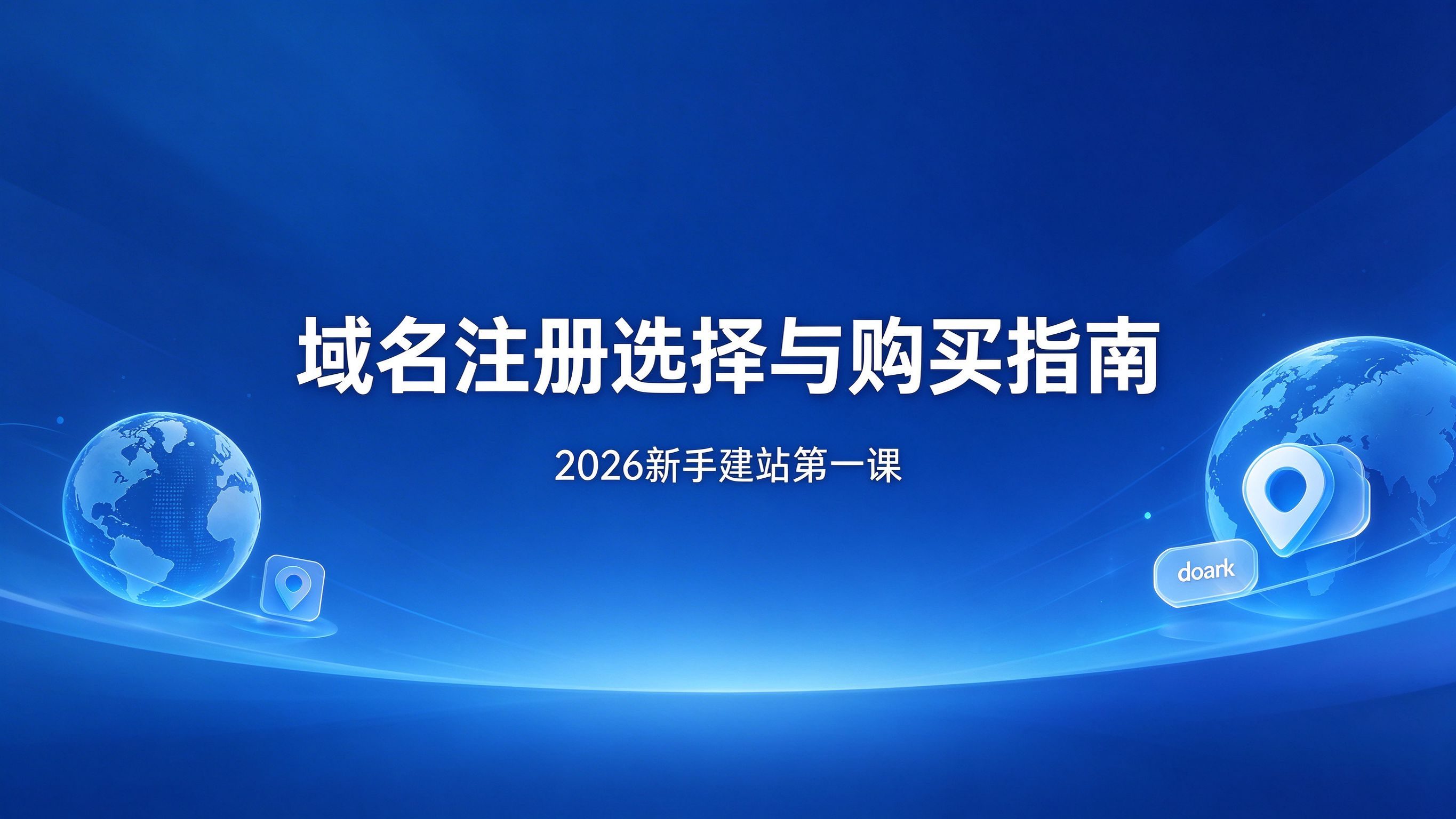 域名注册选择与购买指南：2026新手建站第一课