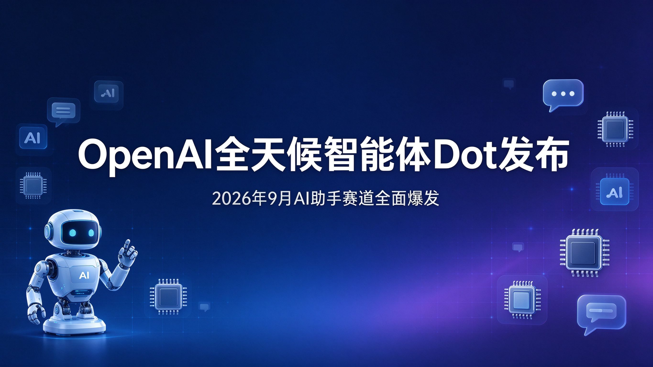 OpenAI推出全天候智能体Dot：2026年9月AI助手赛道全面爆发