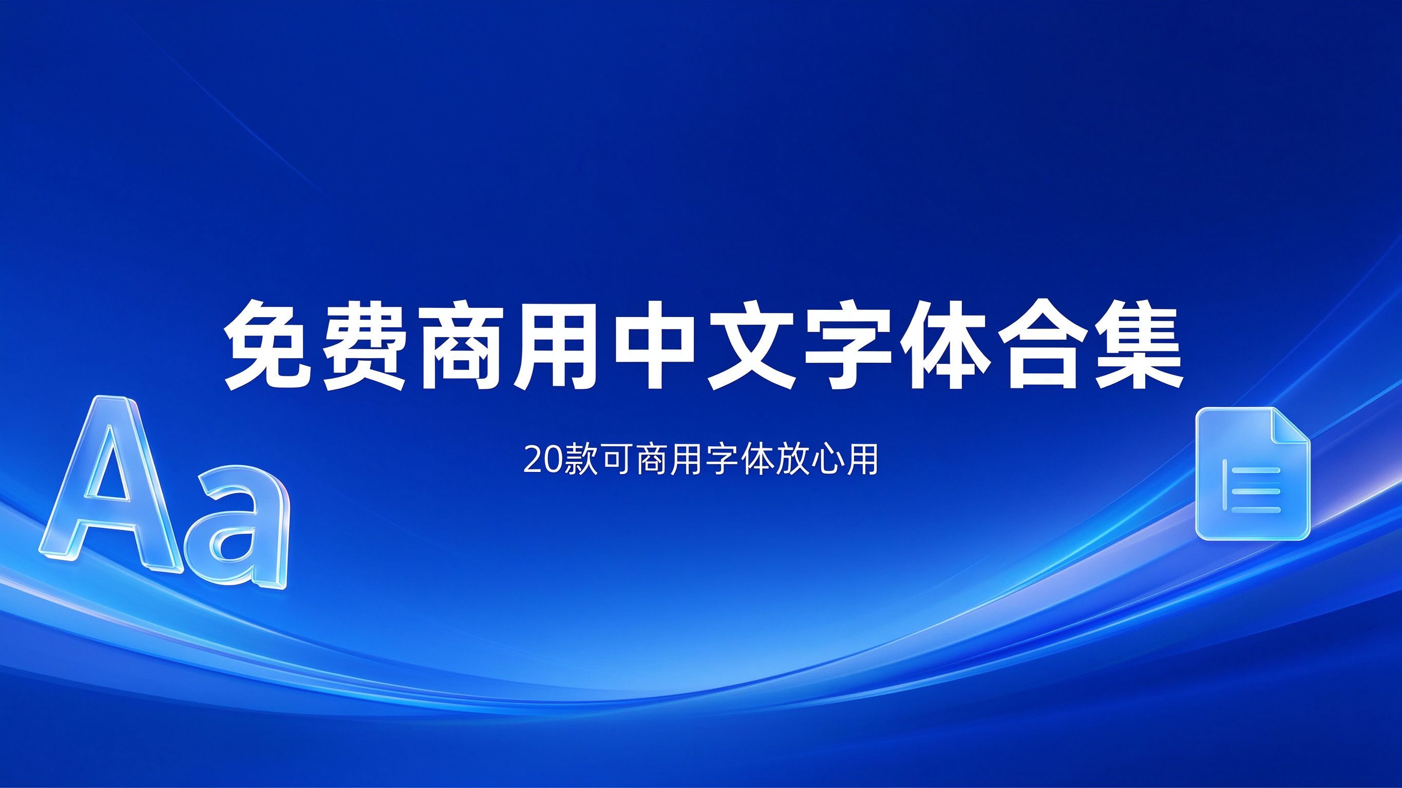 免费商用中文字体合集：20款可商用字体放心用