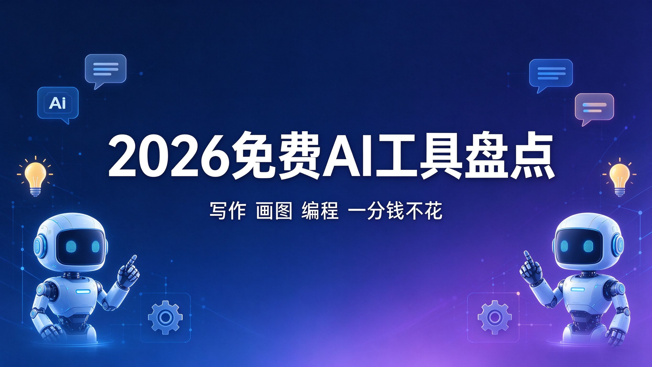 2026免费AI工具盘点：不花一分钱搞定写作、画图、编程