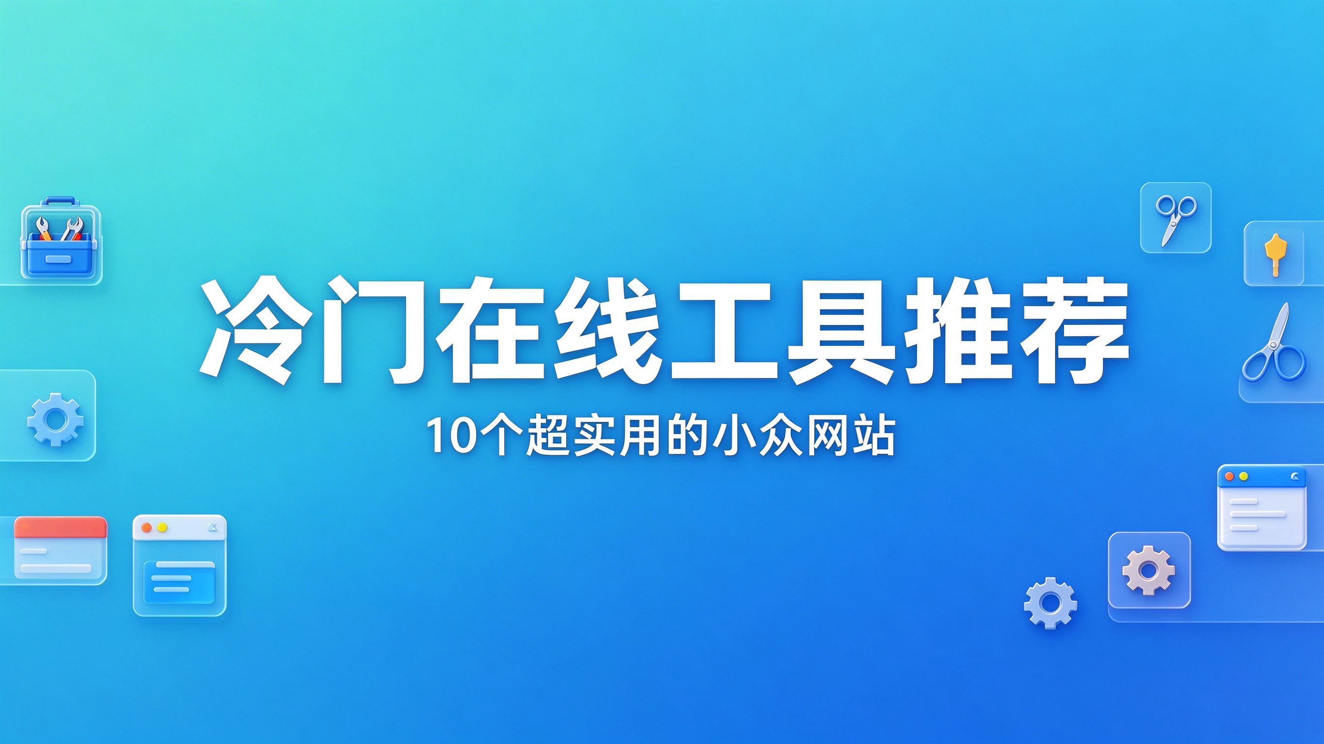 2026冷门在线工具推荐：10个知道的人不多但超实用的网站