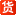 53货源网 logo