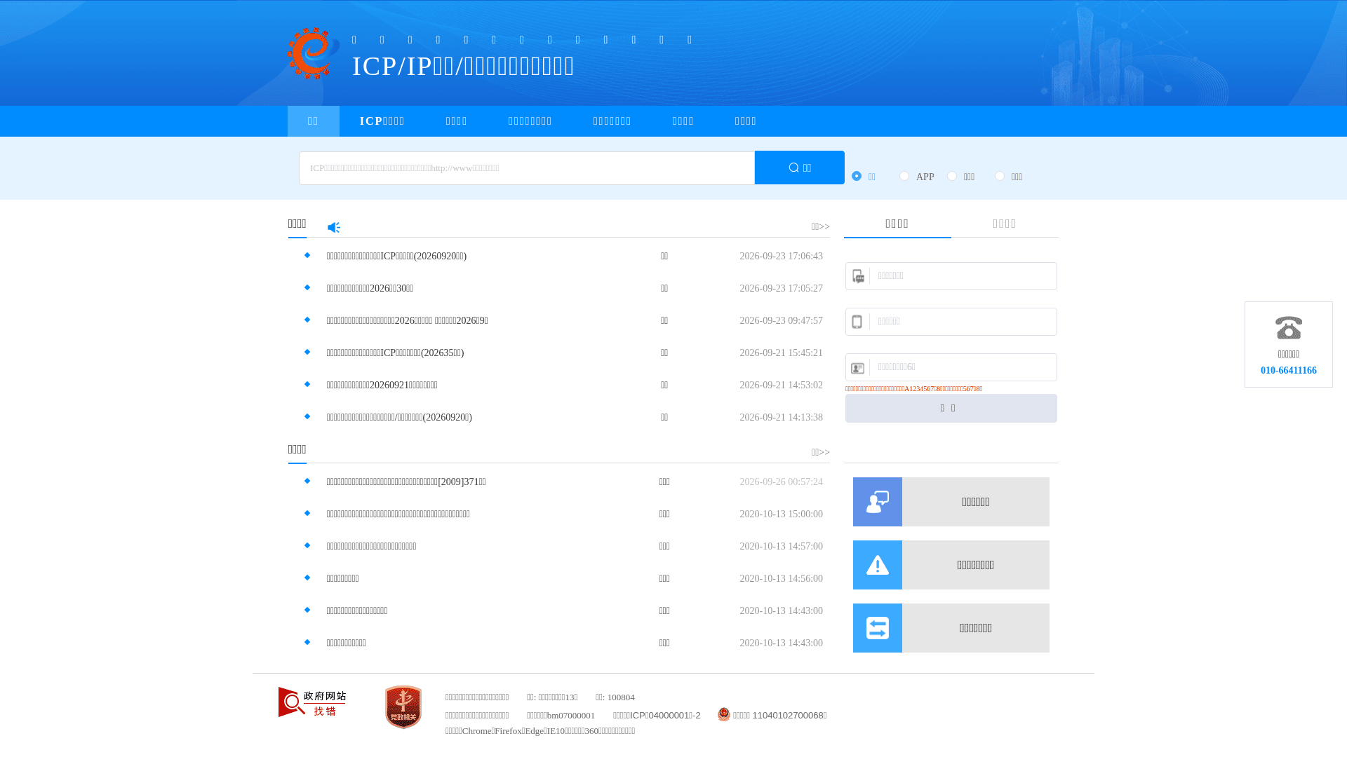 ICP备案查询网站截图