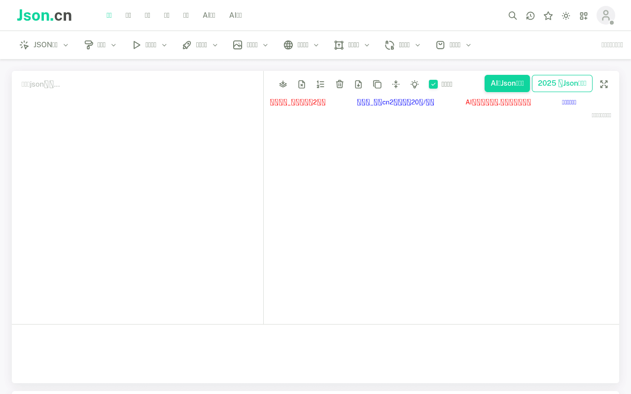 JSON在线解析网站截图