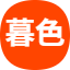 暮色辅助货源站 logo