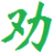 劝学网 logo