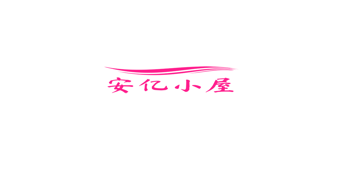 安忆小屋 logo